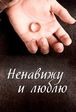 Ненавижу и люблю Ненавижу и люблю