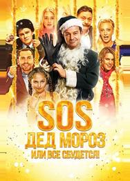 SOS, Дед Мороз или Все сбудется!