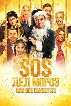 SOS, Дед Мороз или Все сбудется! SOS, Дед Мороз или Все сбудется!