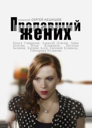 Пропавший жених