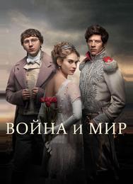 Война и Мир