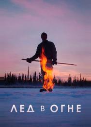 Лед в огне