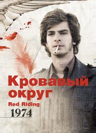Кровавый округ: 1974