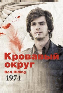 Кровавый округ: 1974 Кровавый округ: 1974