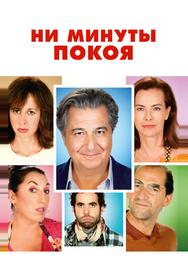 Ни минуты покоя