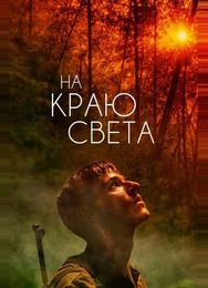 На краю света