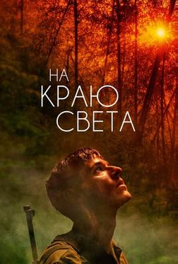 На краю света На краю света