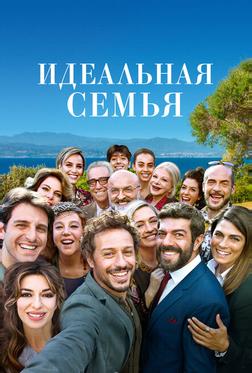 Идеальная семья Идеальная семья