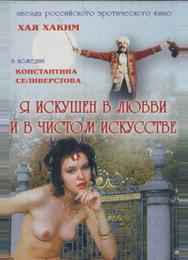 Я искушен в любви и в чистом искусстве