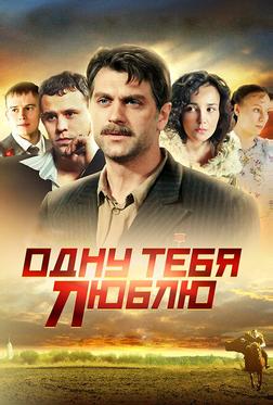 Одну тебя люблю