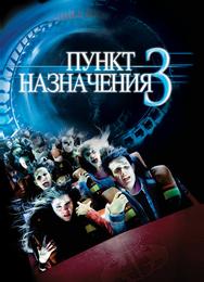 Пункт назначения 3