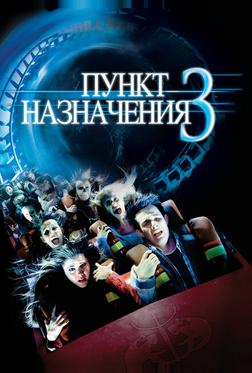 Пункт назначения 3 Пункт назначения 3