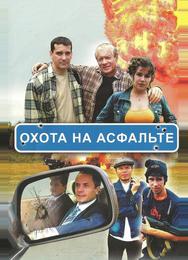Охота на асфальте
