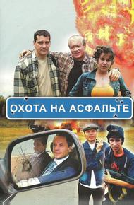 Охота на асфальте (2005)