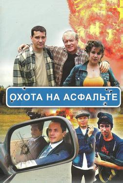 Охота на асфальте