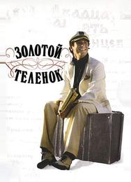 Золотой теленок