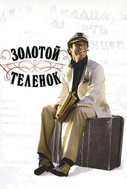 Золотой теленок Золотой теленок