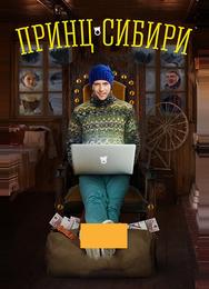 Принц Сибири
