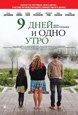 9 дней и одно утро