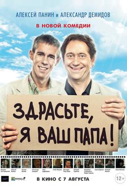 Здрасьте, я ваш папа! Здрасьте, я ваш папа!