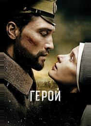 Герой
