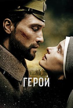 Герой Герой