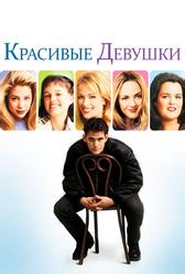 Красивые девушки (1996)