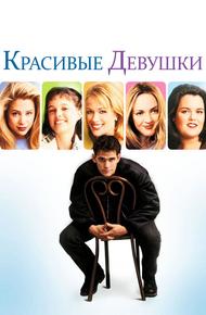 Красивые девушки (1996)