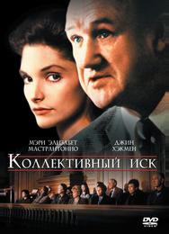 Коллективный иск