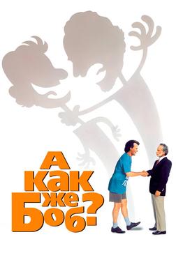 А как же Боб? А как же Боб?