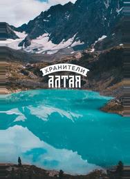 Хранители Алтая