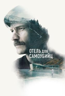 Отель для самоубийц Отель для самоубийц