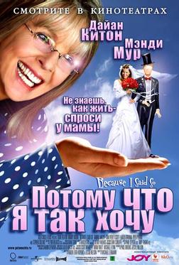 Потому что я так хочу Потому что я так хочу