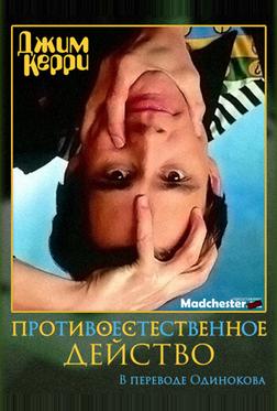 Джим Керри: Противоестественное действо Джим Керри: Противоестественное действо