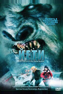 Йети