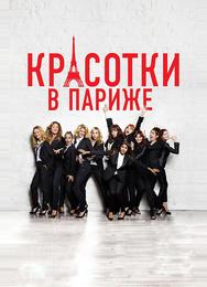 Красотки в Париже