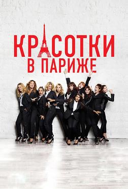 Красотки в Париже Красотки в Париже