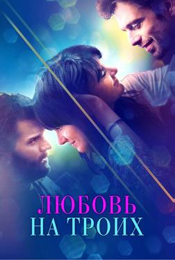 Любовь на троих Любовь на троих