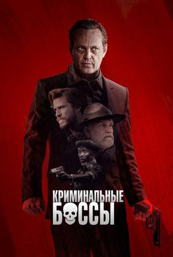 Криминальные боссы Криминальные боссы