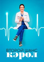 Второй шанс Кэрол