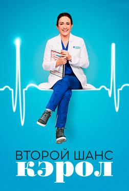 Второй шанс Кэрол Второй шанс Кэрол