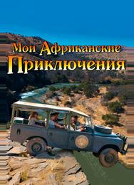 Мои африканские приключения