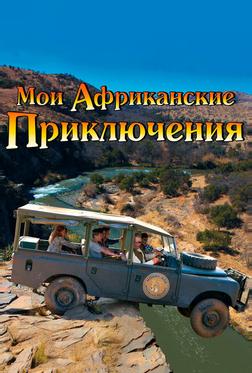 Мои африканские приключения Мои африканские приключения