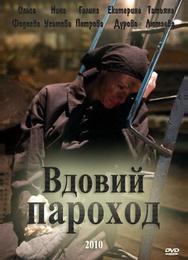 Вдовий пароход