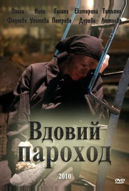 Вдовий пароход Вдовий пароход