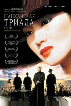 Шанхайская триада Шанхайская триада