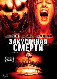 Закусочная смерти