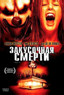 Закусочная смерти Закусочная смерти