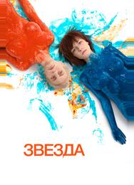 Звезда