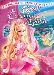 Барби: Сказочная страна